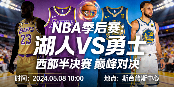 NBA季后赛湖人队对阵勇士队的比赛预告图片