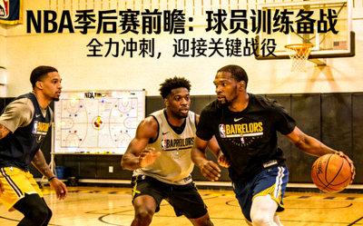 NBA季后赛前瞻报道配图，球员在训练
