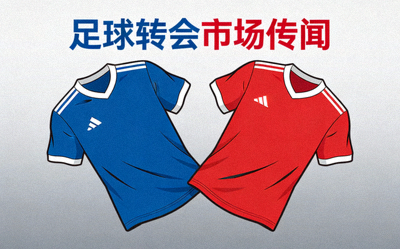 足球转会市场传闻配图，象征球员交换的球衣